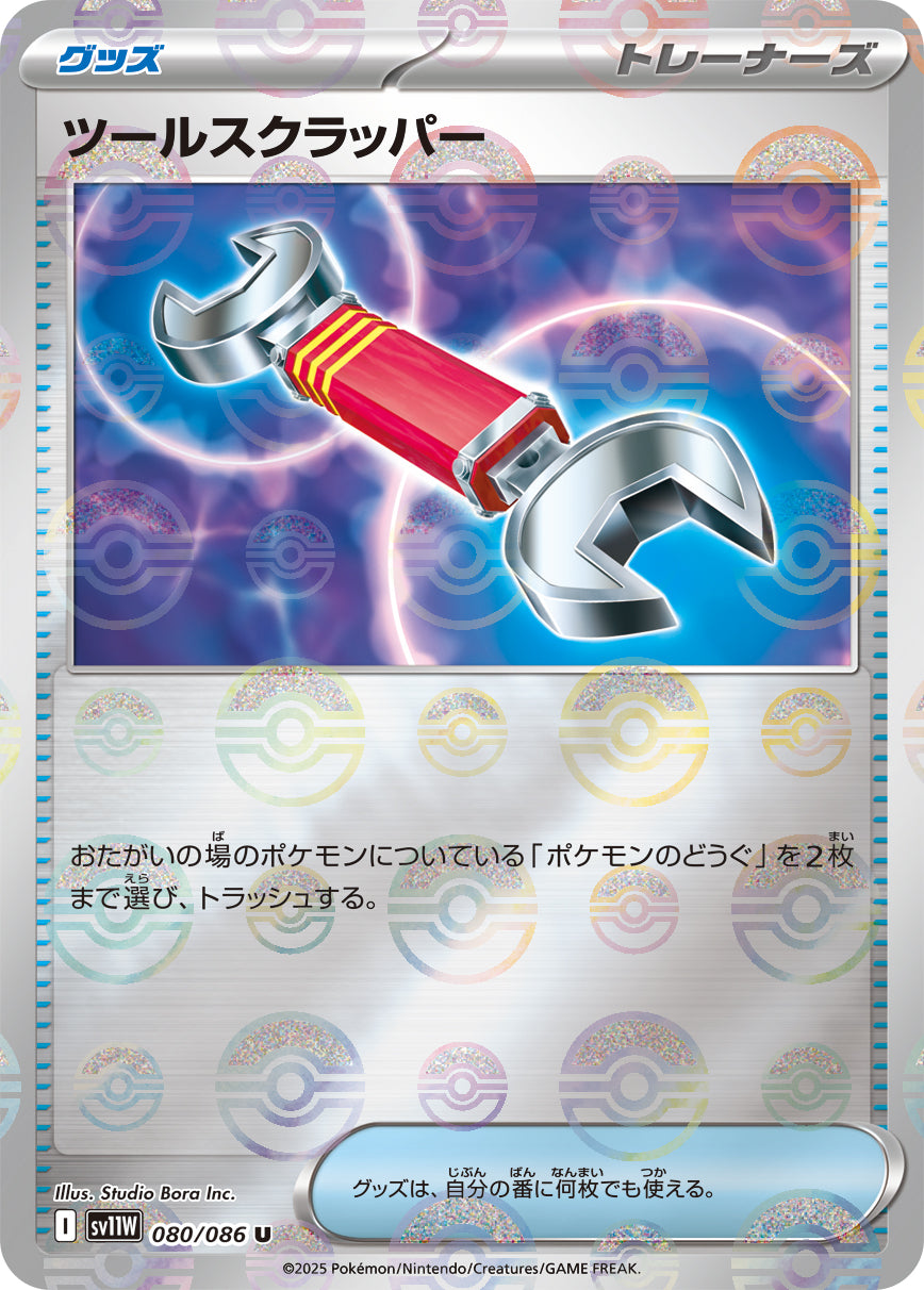 ツールスクラッパー【SV11W】080/086 (モンスターボールミラー)