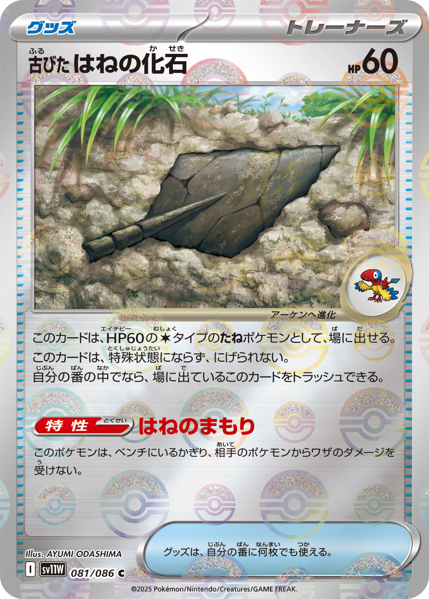 古びたはねの化石【SV11W】081/086 (モンスターボールミラー)