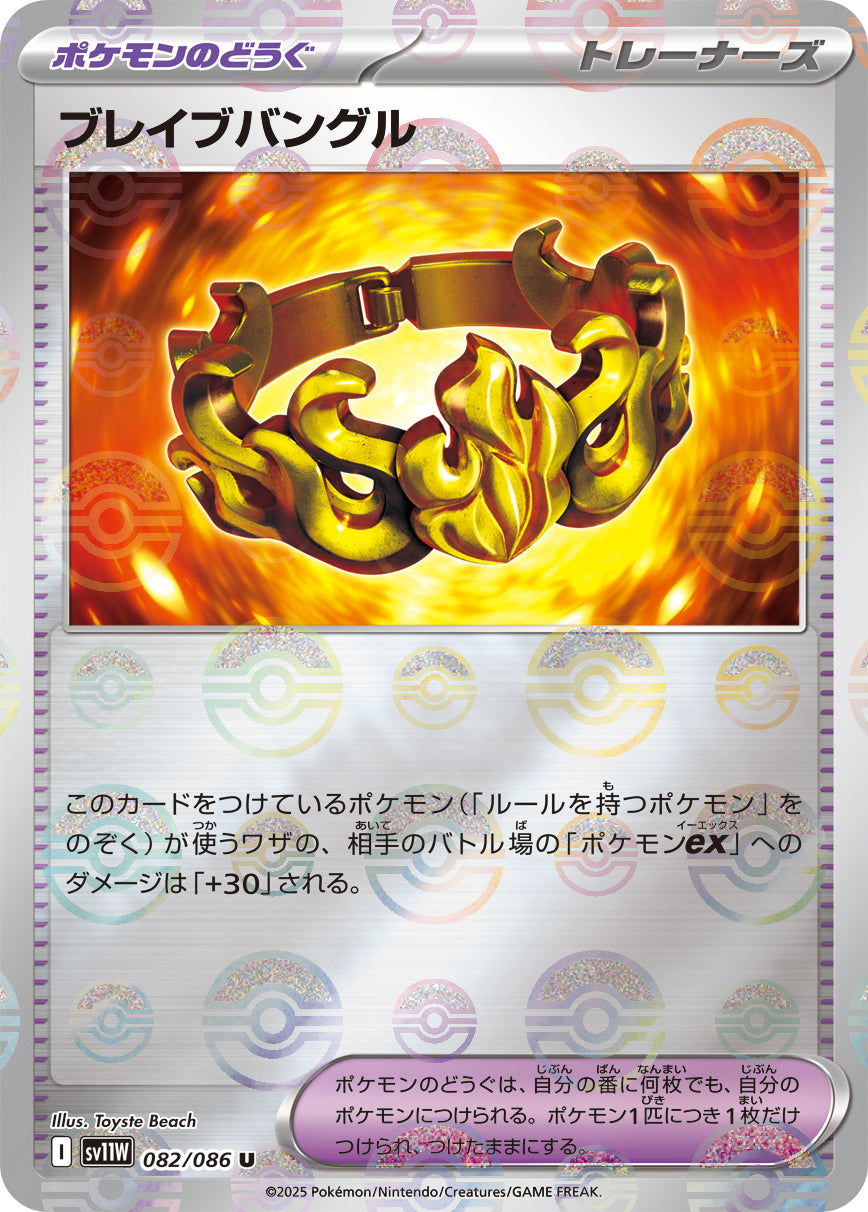 ブレイブバングル【SV11W】082/086 (モンスターボールミラー)