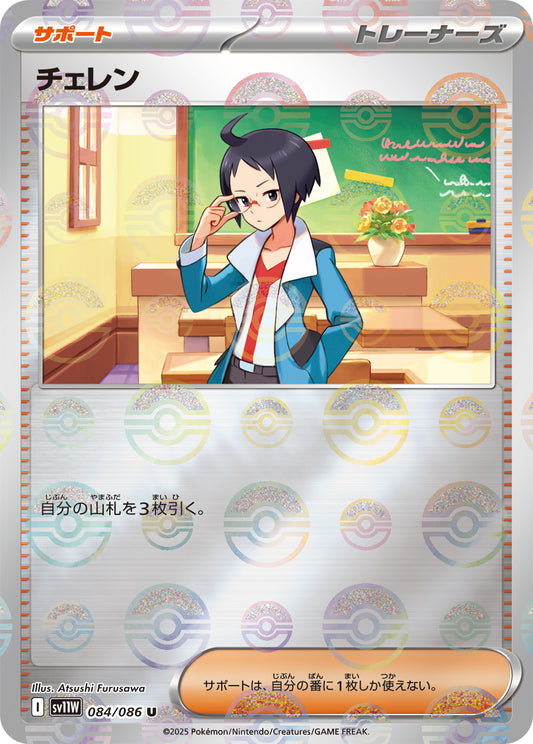 チェレン【SV11W】084/086 (モンスターボールミラー)