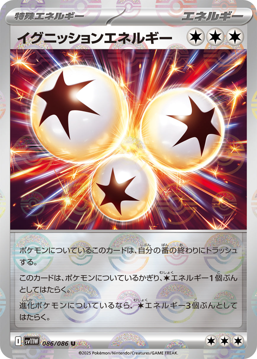 イグニッションエネルギー【SV11W】086/086 (モンスターボールミラー)