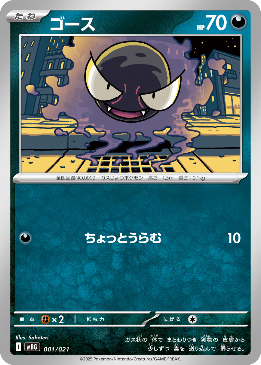 ゴース【MBG】001/021