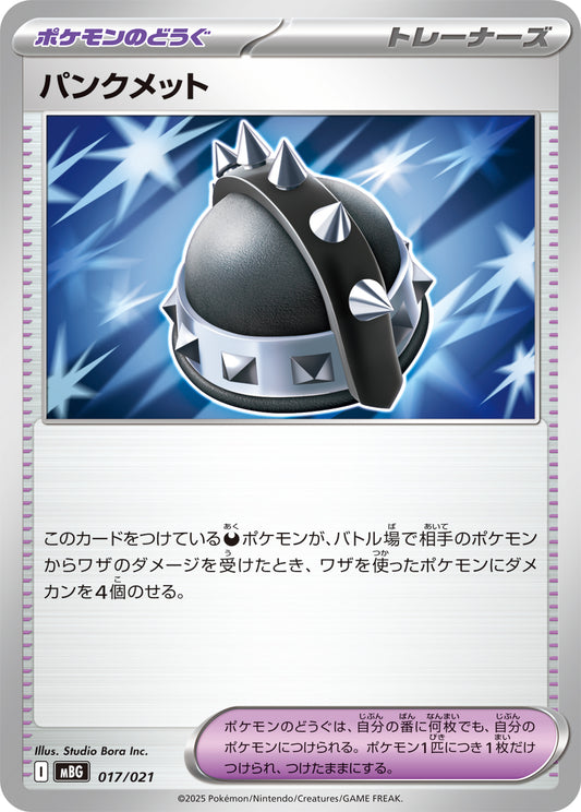パンクメット【MBG】017/021