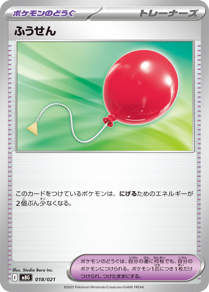 ふうせん【MBG】018/021