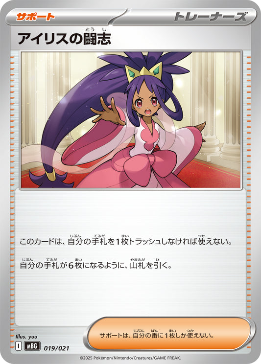 アイリスの闘志【MBG】019/021