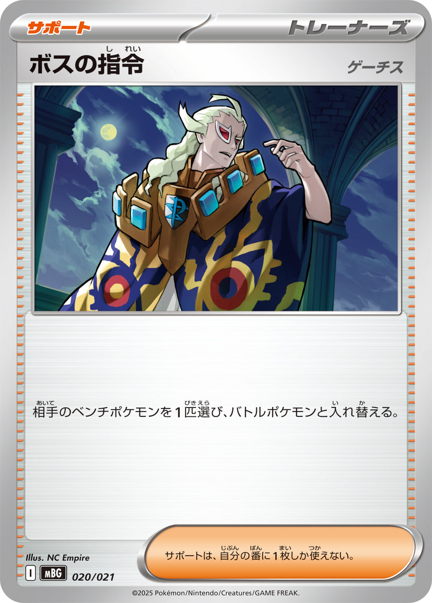 ボスの指令ゲーチス【MBG】020/021