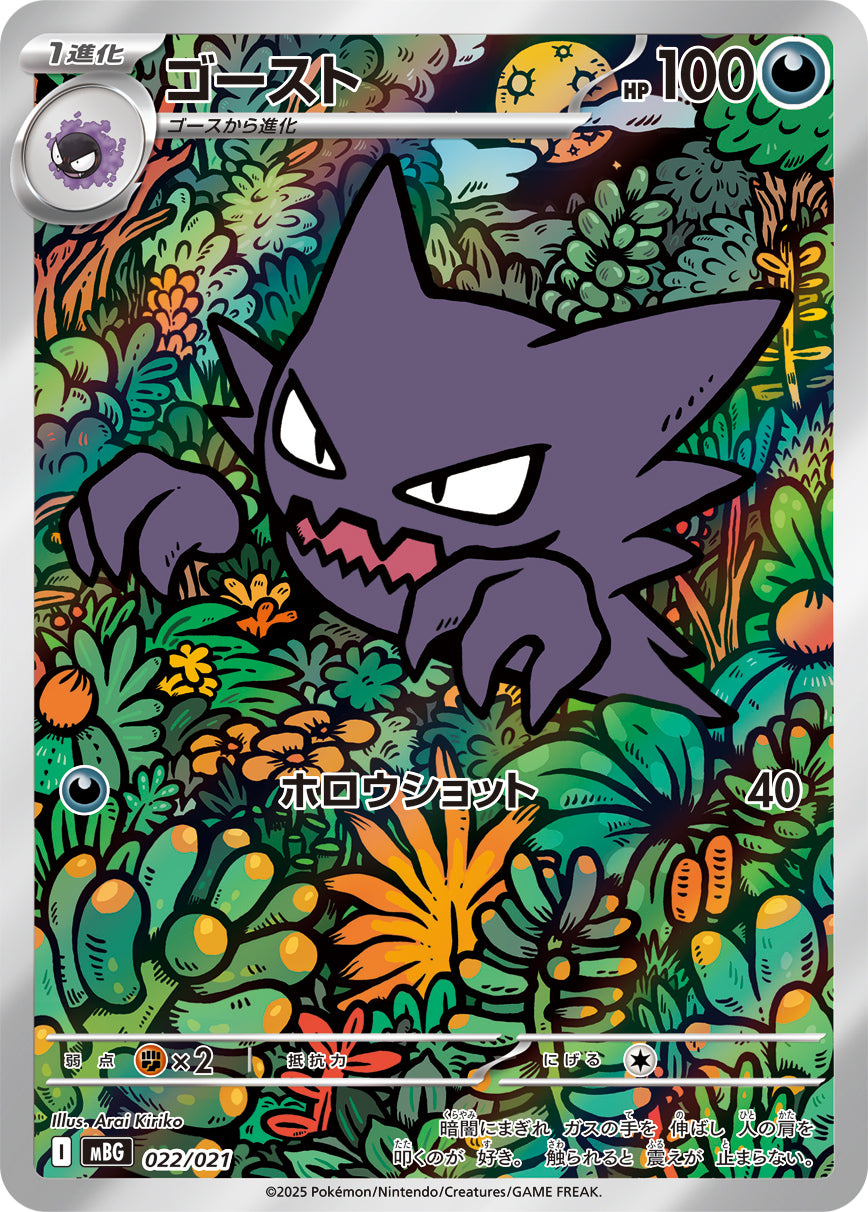 ゴースト【MBG】022/021