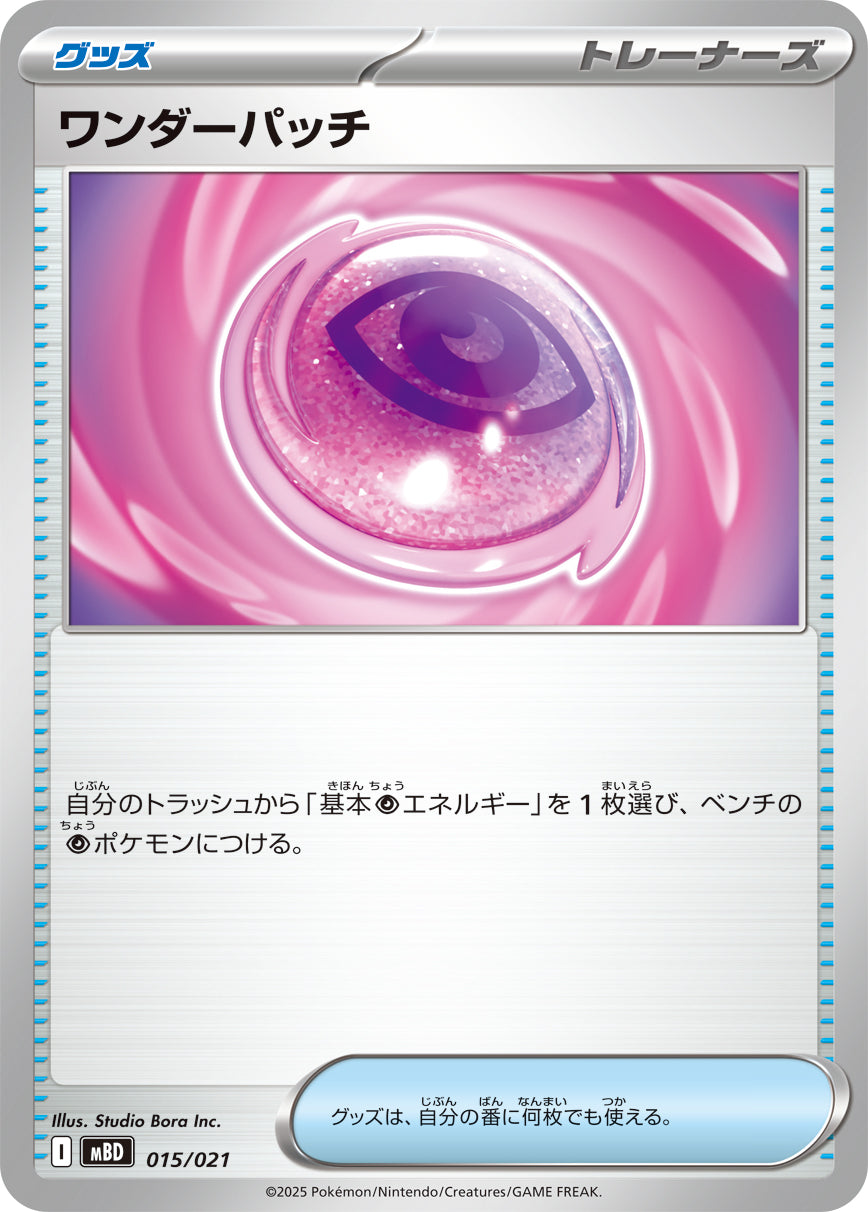 ワンダーパッチ【MBD】015/021