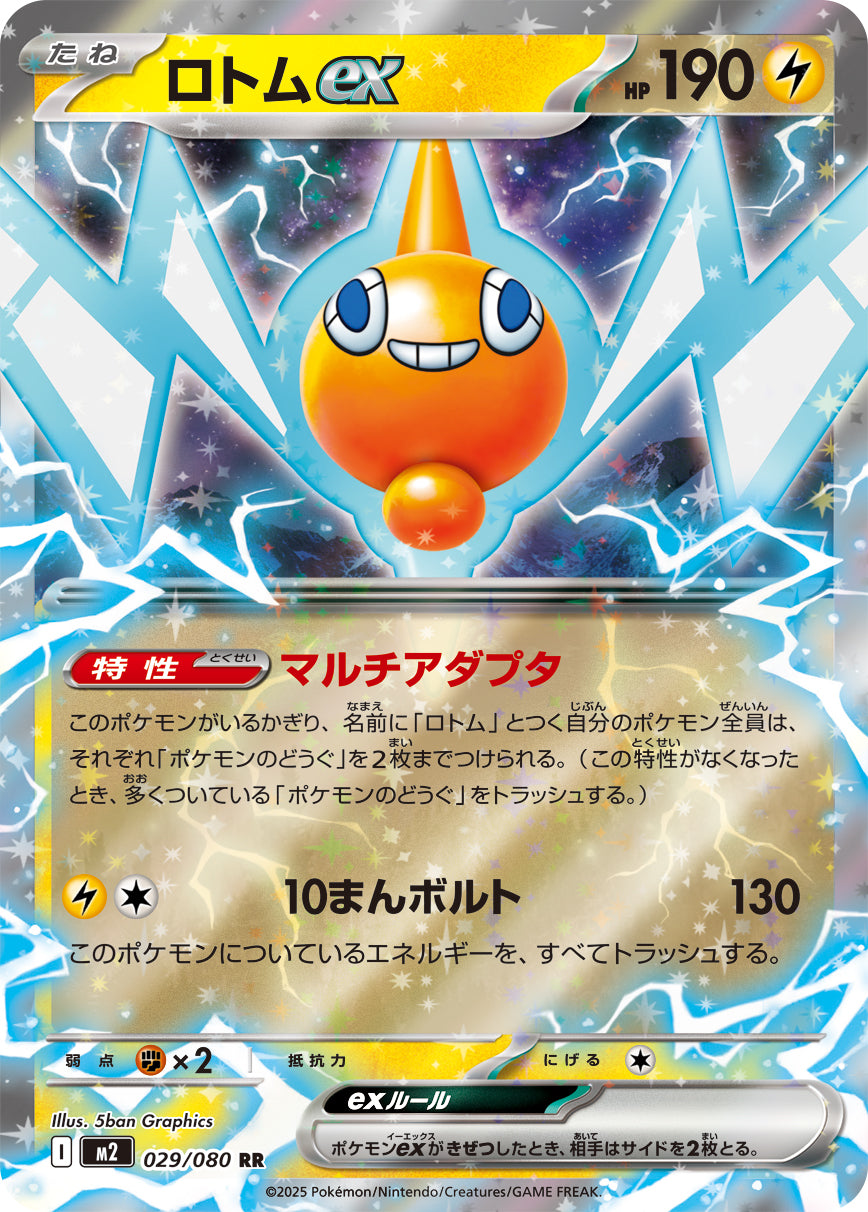 ロトムex【M2】029/ 080