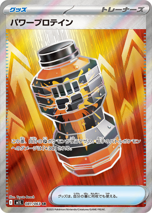 パワープロテイン【M1L】081/063