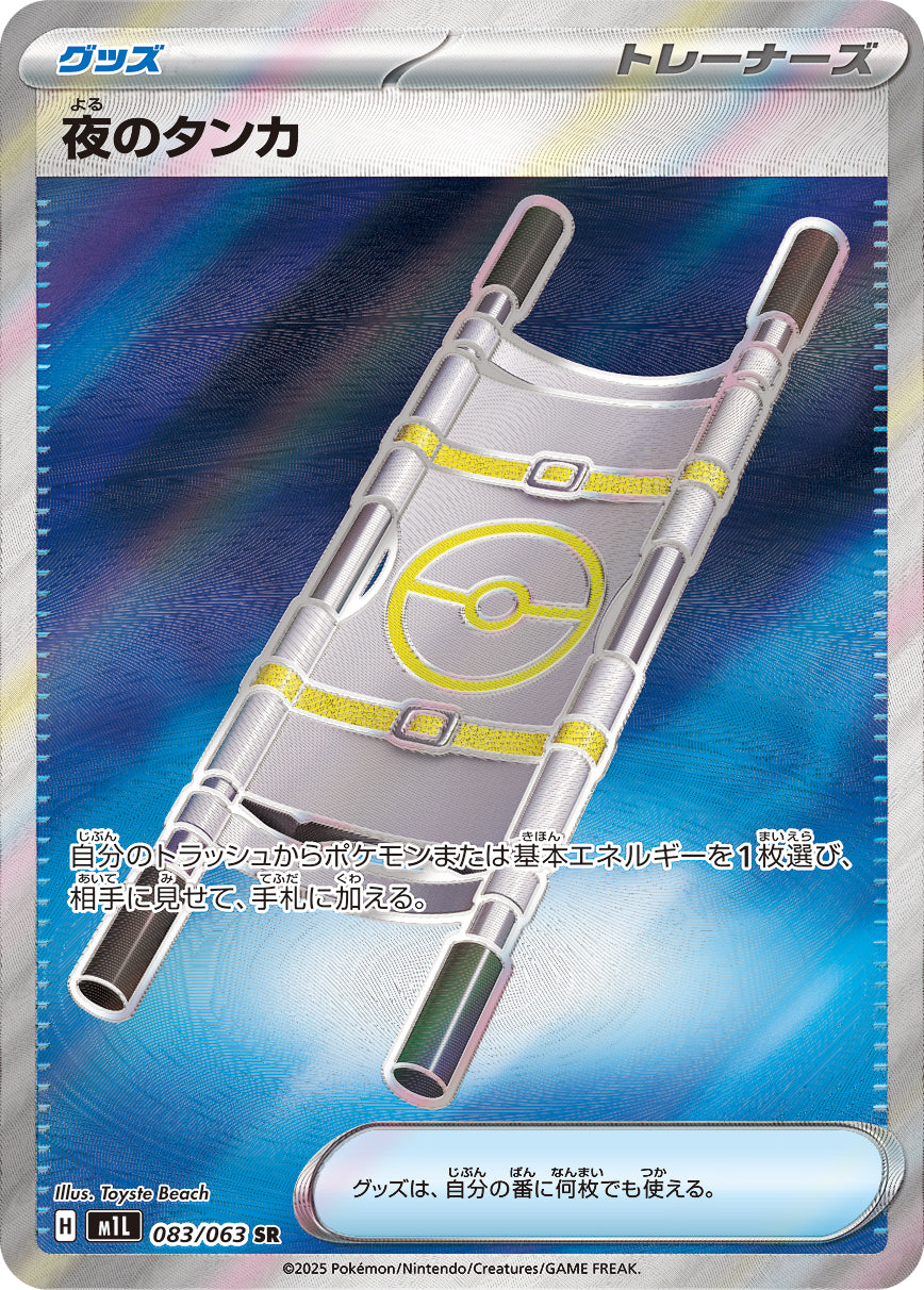 夜のタンカ【M1L】083/063