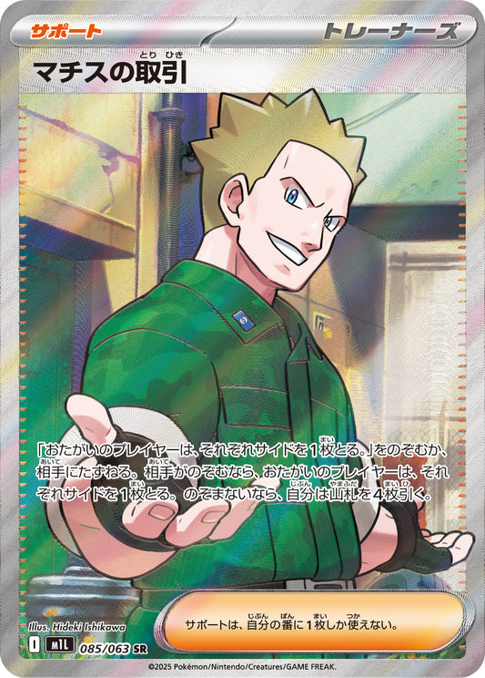 マチスの取引【M1L】085/063