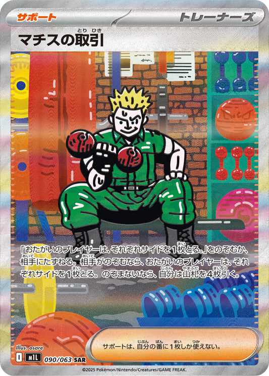 マチスの取引【M1L】090/063