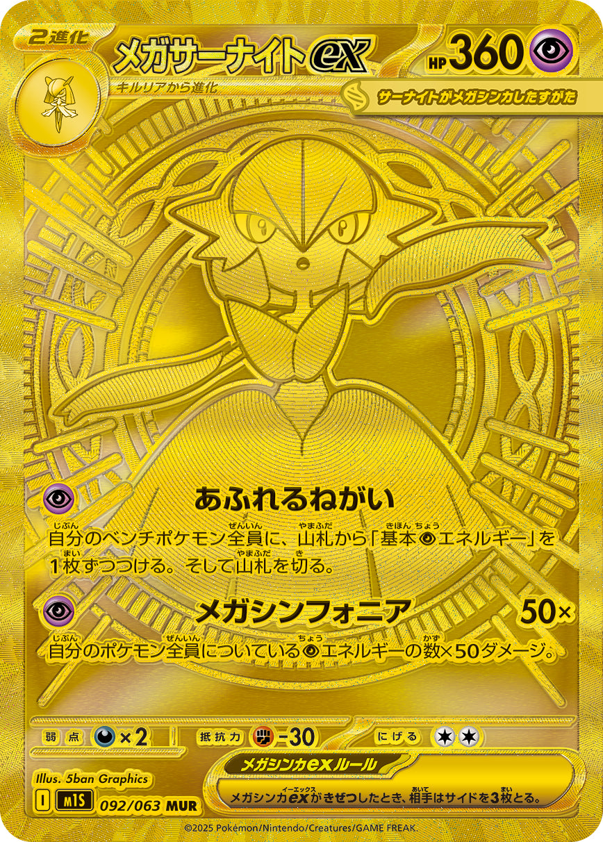 メガサーナイトex【M1S】092/ 063