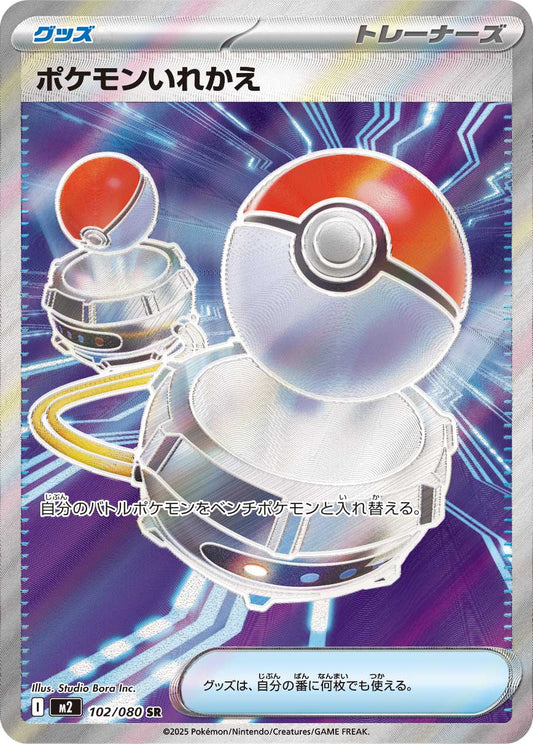 ポケモンいれかえ【M2】102/080
