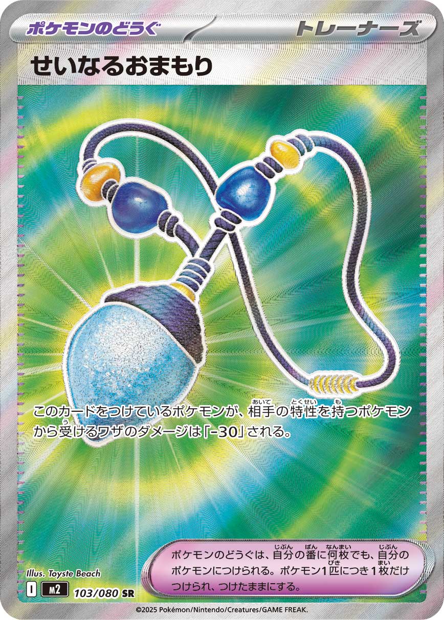 せいなるおまもり【M2】103/080