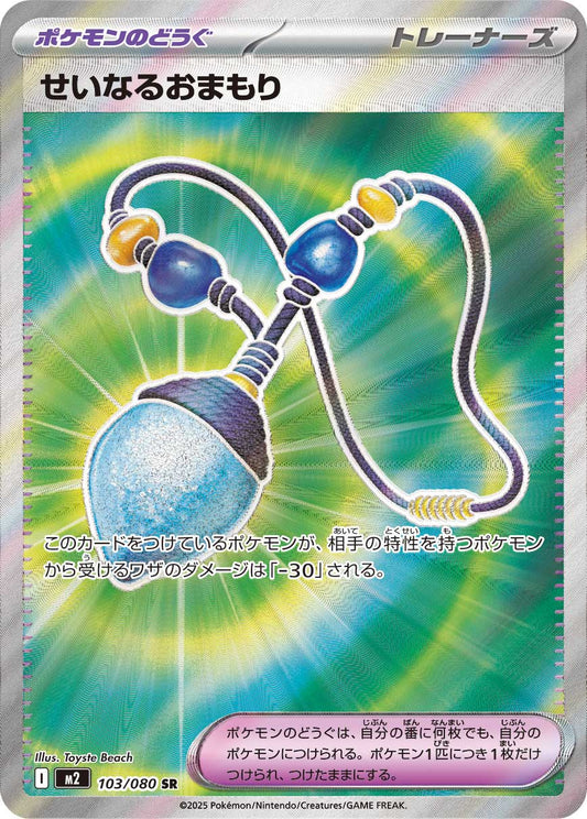 せいなるおまもり【M2】103/080