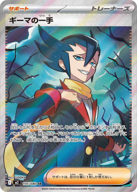 ギーマの一手【M2】105/080