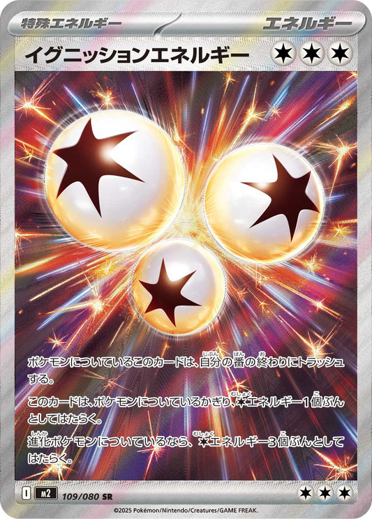 イグニッションエネルギー【M2】109/080