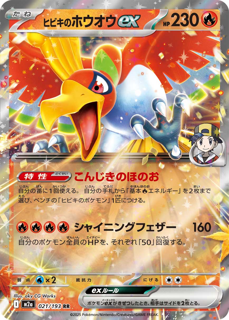 ヒビキのホウオウex【M2a】021/193
