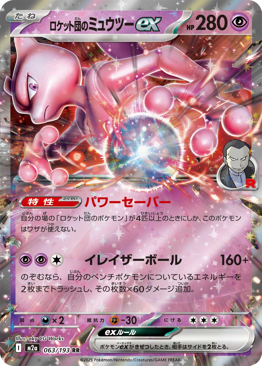 ロケット団のミュウツーex【M2a】063/193