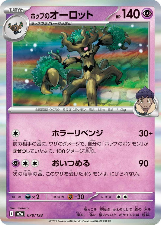 ホップのオーロット【M2a】078/193