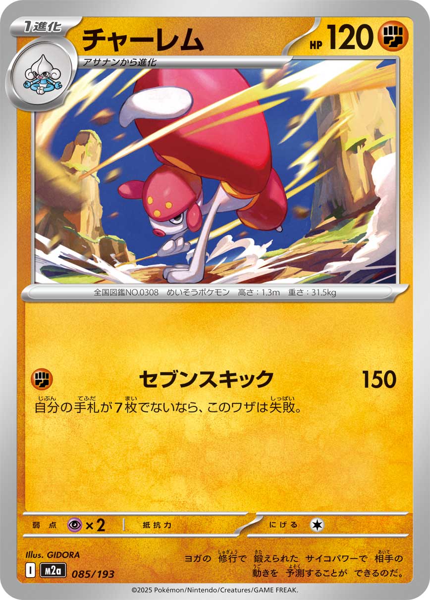 チャーレム【M2a】085/193