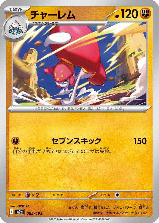 チャーレム【M2a】085/193