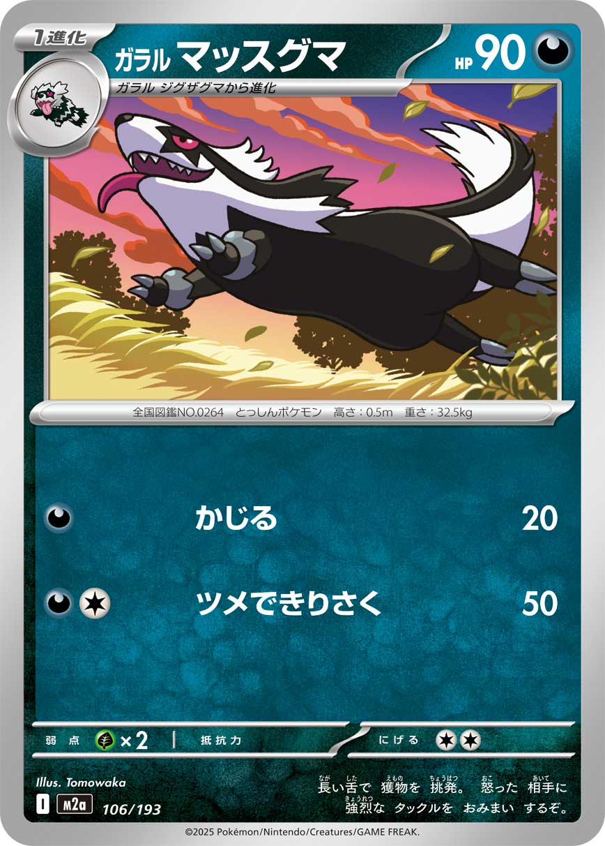 ガラル マッスグマ【M2a】106/193