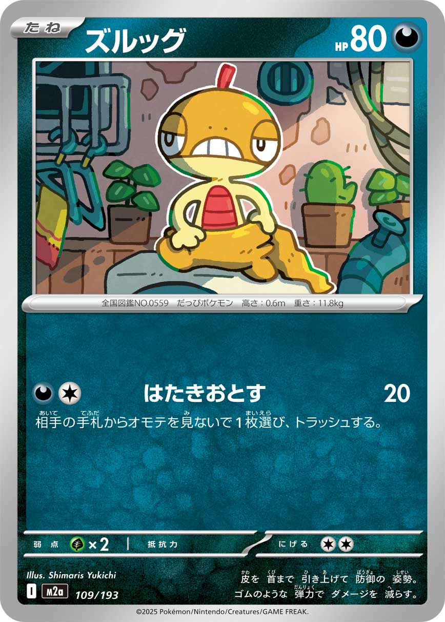 ズルッグ【M2a】109/193