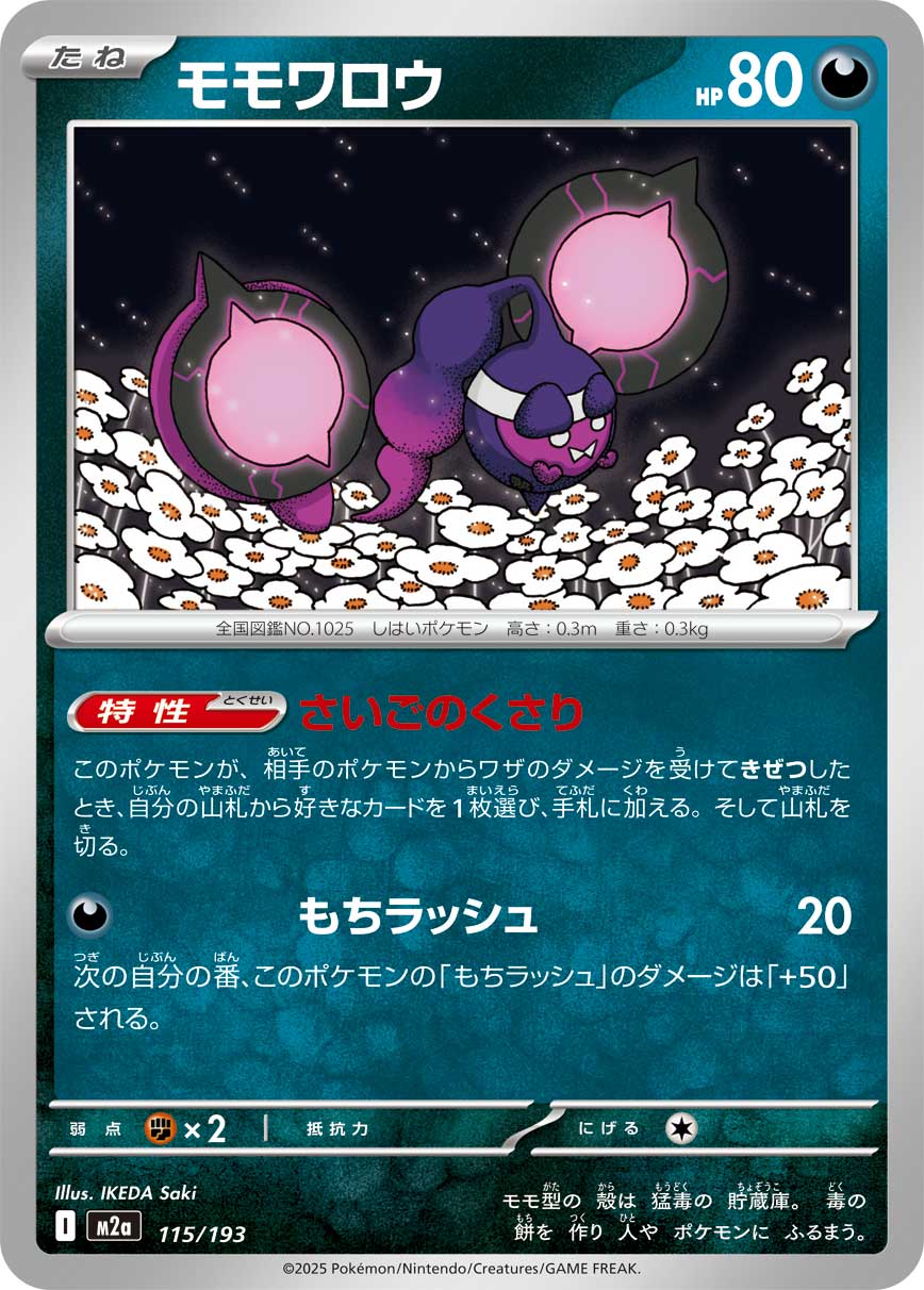 モモワロウ【M2a】115/193