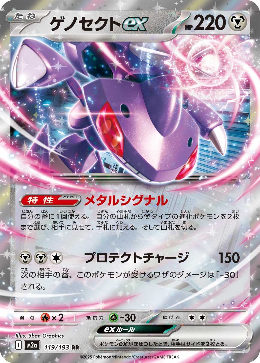 ゲノセクトex【M2a】119/193