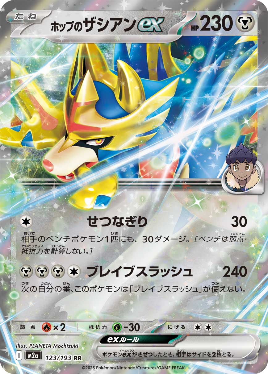 ホップのザシアンex【M2a】123/193