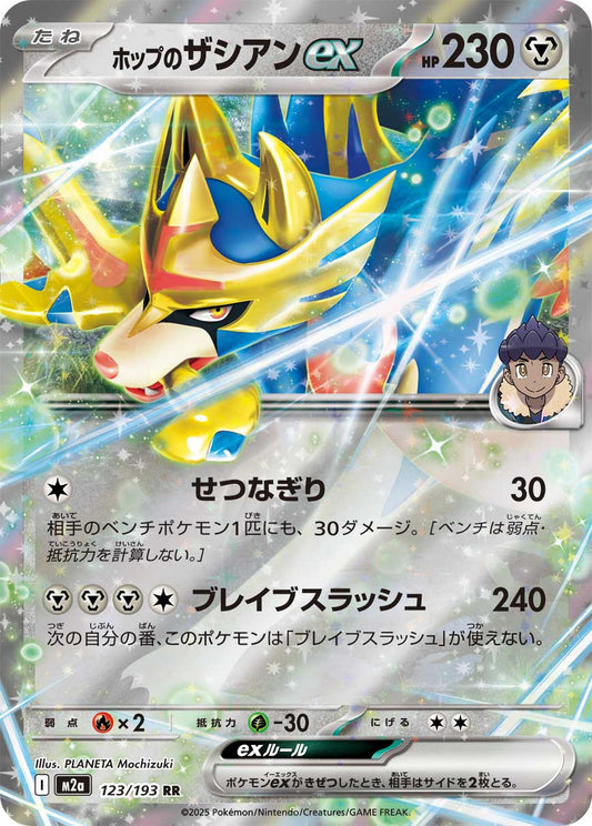 ホップのザシアンex【M2a】123/193