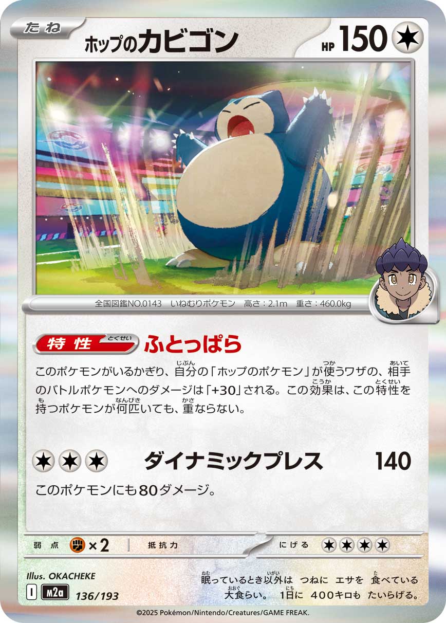 ホップのカビゴン【M2a】136/193