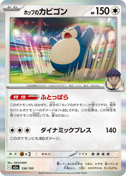 ホップのカビゴン【M2a】136/193