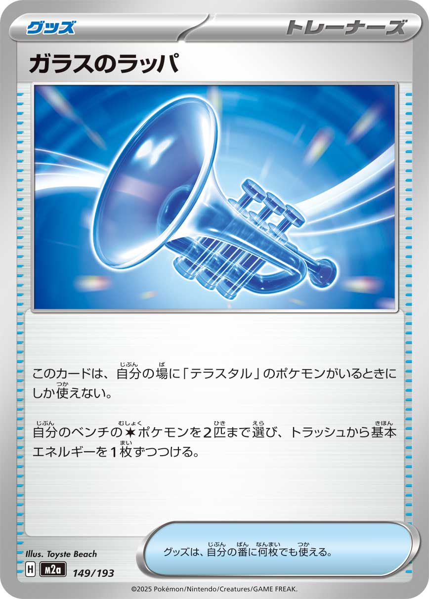 ガラスのラッパ【M2a】149/193