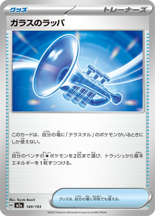 ガラスのラッパ【M2a】149/193