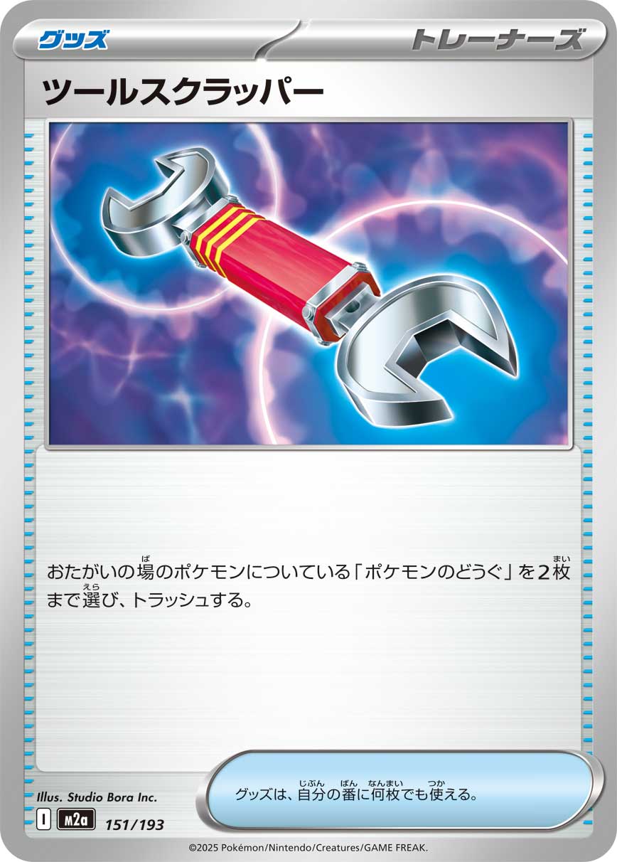 ツールスクラッパー【M2a】151/193