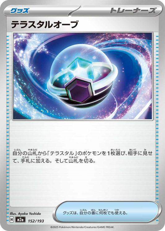 テラスタルオーブ【M2a】152/193