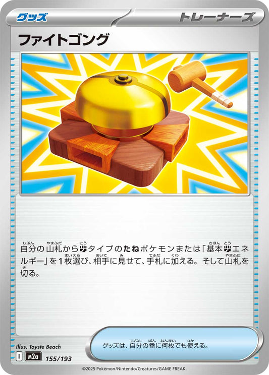 ファイトゴング【M2a】155/193