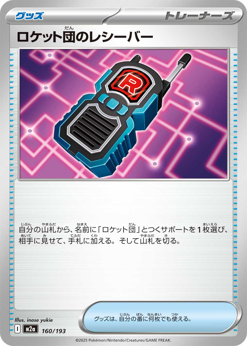 ロケット団のレシーバー【M2a】160/193