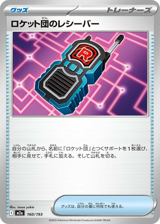 ロケット団のレシーバー【M2a】160/193