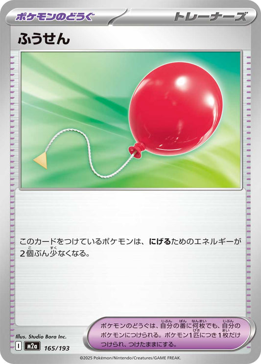 ふうせん【M2a】165/193
