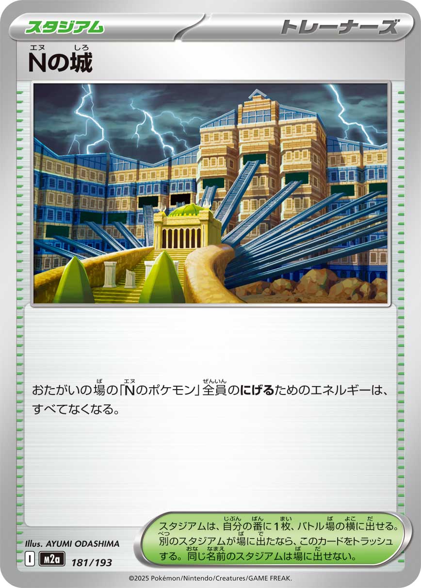 Nの城【M2a】181/193