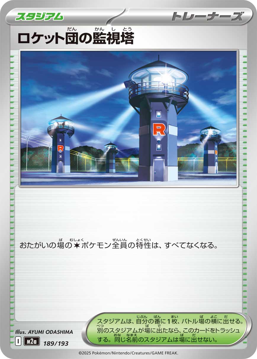 ロケット団の監視塔【M2a】189/193