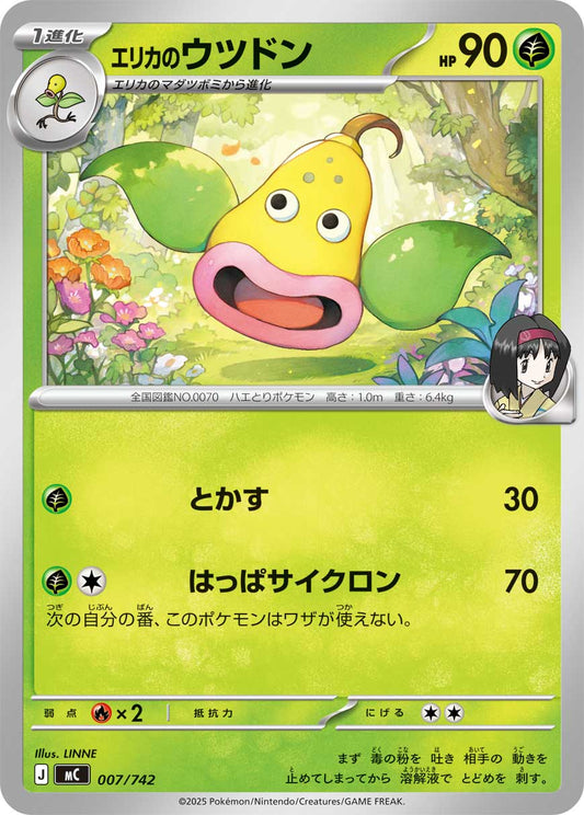 エリカのウツドン【MC】007/742