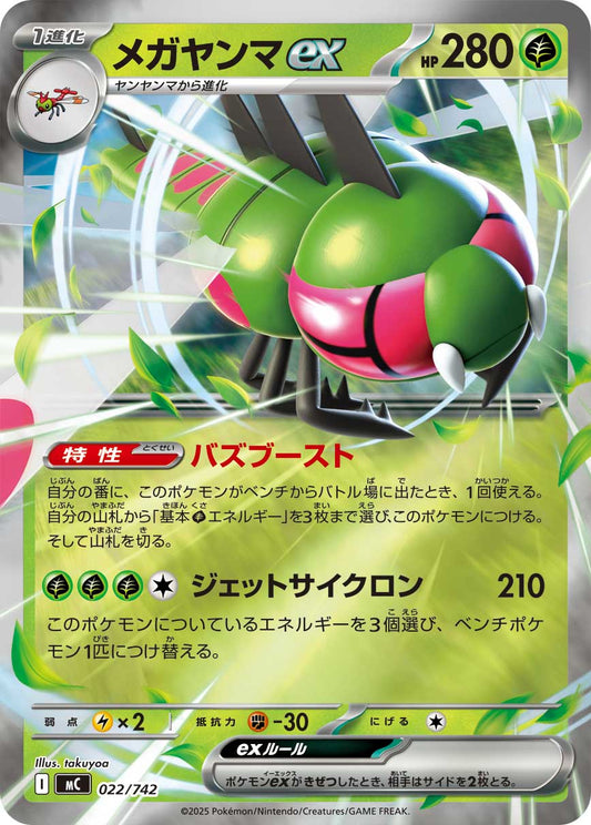 メガヤンマex【MC】022/742
