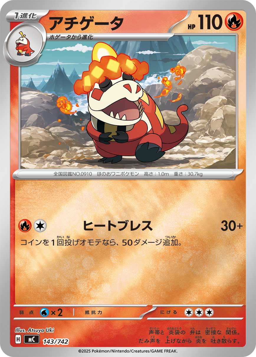 アチゲータ【MC】143/742