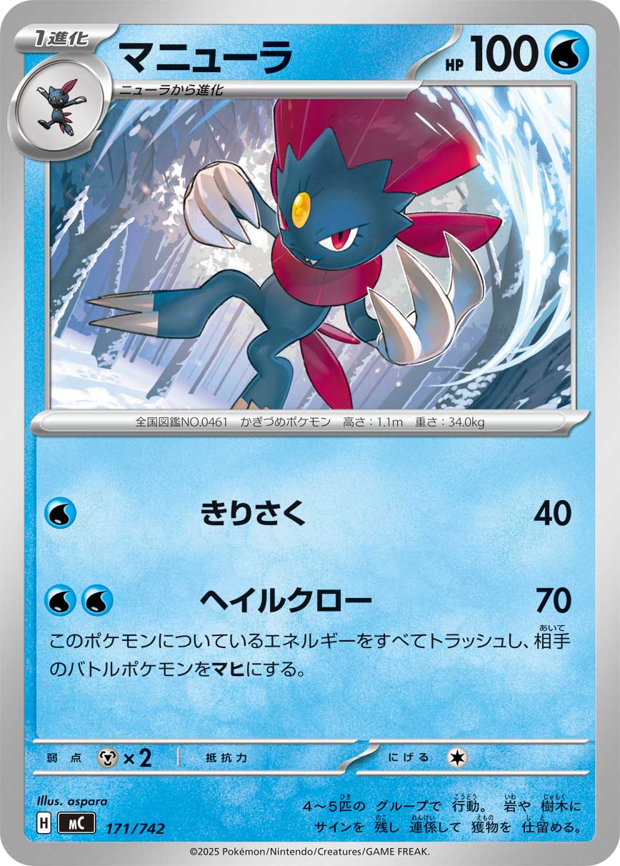 マニューラ【MC】171/742